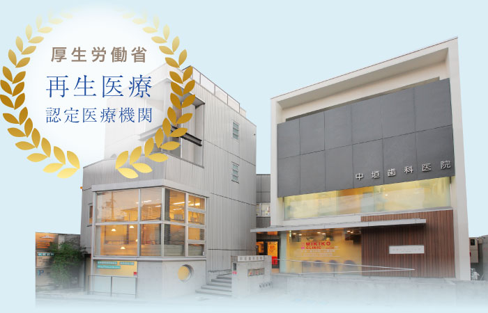 厚生労働省 再生医療認定医療機関