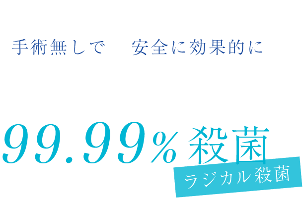 ブルーラジカルP-01は「手術無しで」「安全に効果的に」歯周ポケット深部（底部）を99.99%殺菌（ラジカル殺菌）