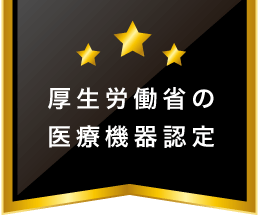 厚生労働省の医療機器認定