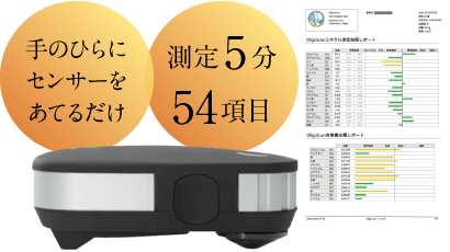 手のひらにセンサーをあてるだけ。測定5分で54項目。