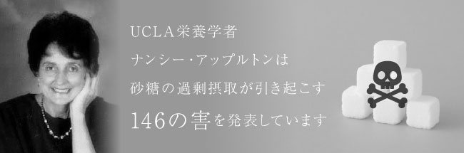 UCLA栄養学者ナンシー・アップルトンは砂糖の過剰摂取が引き起こす146の害を発表しています