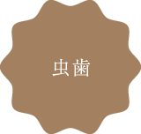 虫歯