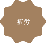 疲労