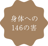身体への146の害