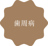 歯周病