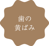 歯の黄ばみ