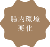 腸内環境悪化