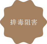 排毒阻害