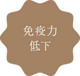 免疫力低下