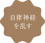 自律神経を乱す