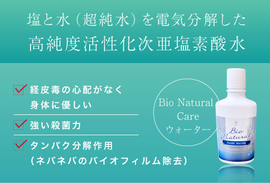 塩と水（超純水）を電気分解した高純度活性化次亜塩素酸水