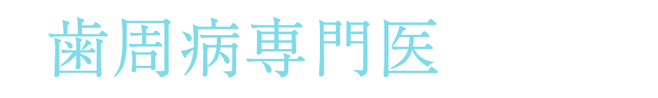 歯周病専門医が行う