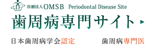 歯周病治療専門サイト（日本歯周病学会認定、歯周病専門医）