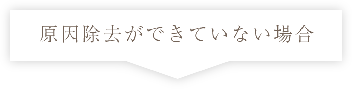 原因除去ができていない場合