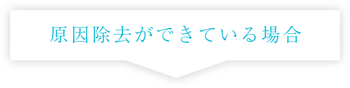 原因除去ができている場合