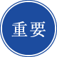 重要