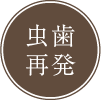 虫歯再発