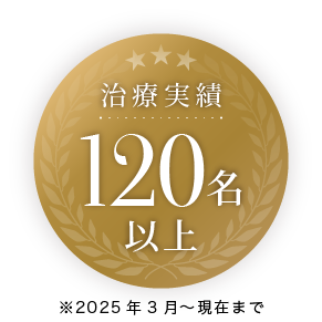 治療実績120名以上