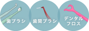 歯ブラシ、歯間ブラシ、デンタルフロス