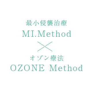 最小侵襲治療MI.Method × オゾン療法OZONE Method