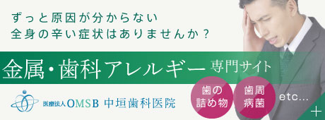 ずっと原因が分からない全身の辛い症状はありませんか？：金属・歯科アレルギー専門サイト