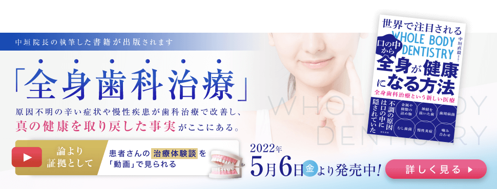 中垣院長の執筆した書籍が出版されます「全身歯科治療の本」