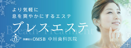 より気軽に息を爽やかにするエステ：ブレスエステ