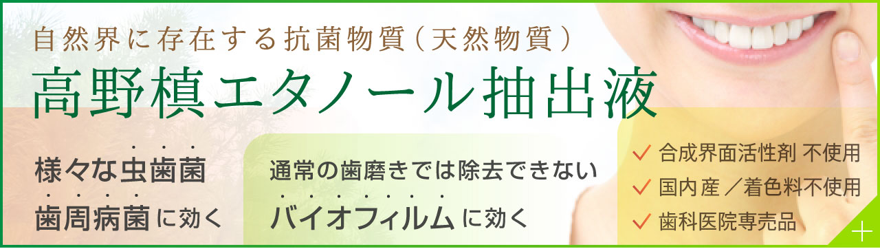 自然界に存在する抗菌物質（天然物質） 高野槙エタノール抽出液