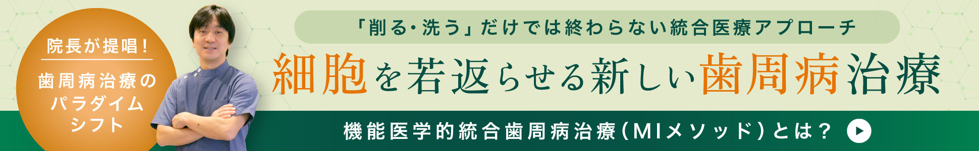 細胞を若返らせる新しい歯周病治療「機能医学的統合歯周病治療（MIメソッド）とは？」
