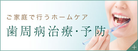 ご家庭で行うホームケア 歯周病治療・予防