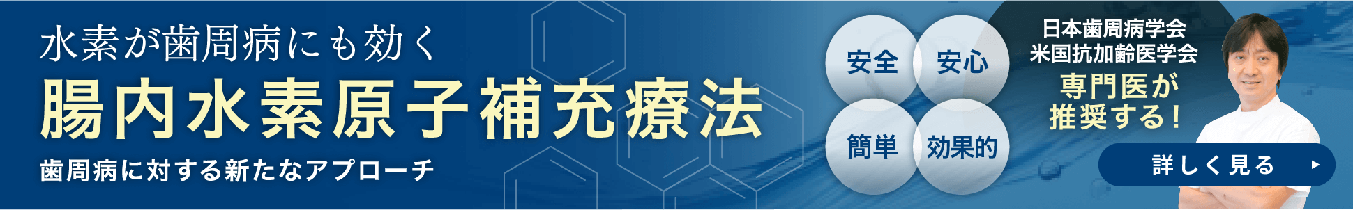 酸化ストレスを防いで健康と美しさを守る。腸内水素原子補充療法。身体の内側から、細胞レベルで若々しく。