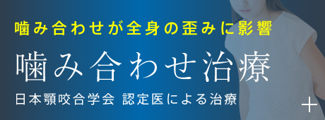 噛み合わせ治療