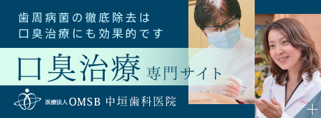 歯周病菌の徹底除去は口臭治療にも効果的です：口臭治療専門サイト