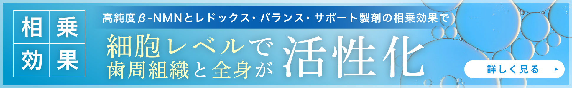 高純度β-NMNとレドックス・バランス・サポート製剤の相乗効果で、細胞レベルで歯周組織と全身が活性化