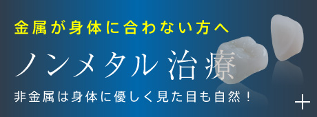 ノンメタル治療