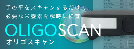 手の平をスキャンするだけで必要な栄養素を瞬時に検査：オリゴスキャン