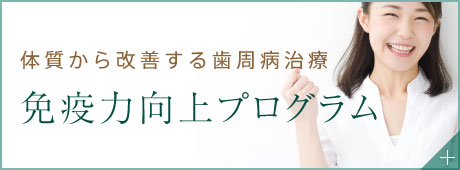 体質から改善する歯周病治療 免疫力向上プログラム