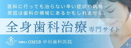 医科に行っても治らない辛い症状や病気…原因は歯科の領域にあるかもしれません。：全身歯科治療専門サイト
