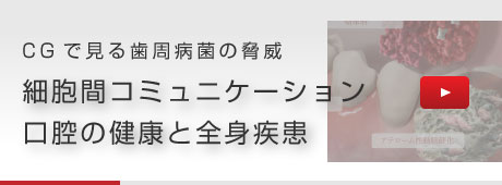 CGで見る歯周病菌の脅威 細胞間コミュニケーション口腔の健康と全身疾患