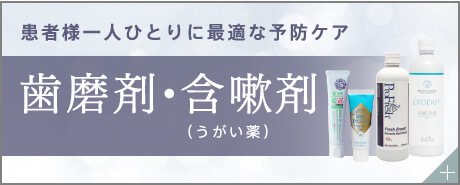 患者様一人ひとりに最適な予防ケア　歯磨剤・含嗽剤（うがい薬）