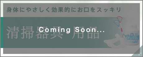 身体にやさしく効果的にお口をスッキリ