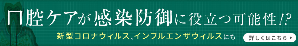 歯周病対策による口腔内の衛生