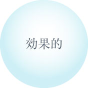 効果的