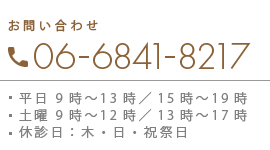 お問い合わせ：06-6841-8217、平日 9時〜13時／15時〜19時、土曜 9時〜12時／13時〜17時、休診日：木・日・祝祭日