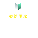 初診限定 WEB仮予約