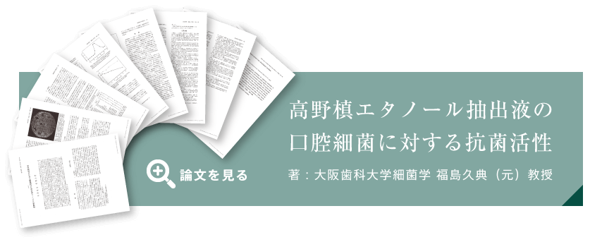 論文を見る - 高野槙エタノール抽出液の口腔細菌に対する抗菌活性/著：大阪歯科大学細菌学　福島久典（元）教授