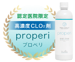認定医院限定 高濃度CLO2剤 properi（プロペリ）