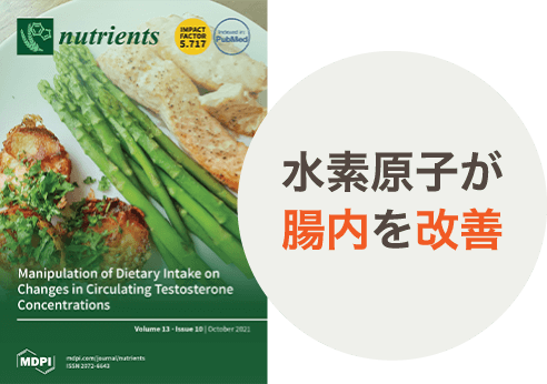 水素原子が腸内を改善