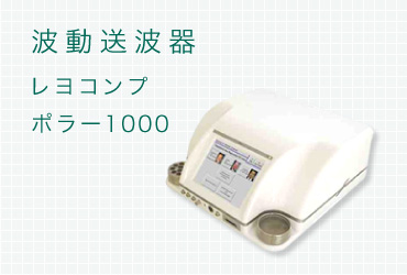 波動送波器 レヨコンプ ポラー1000