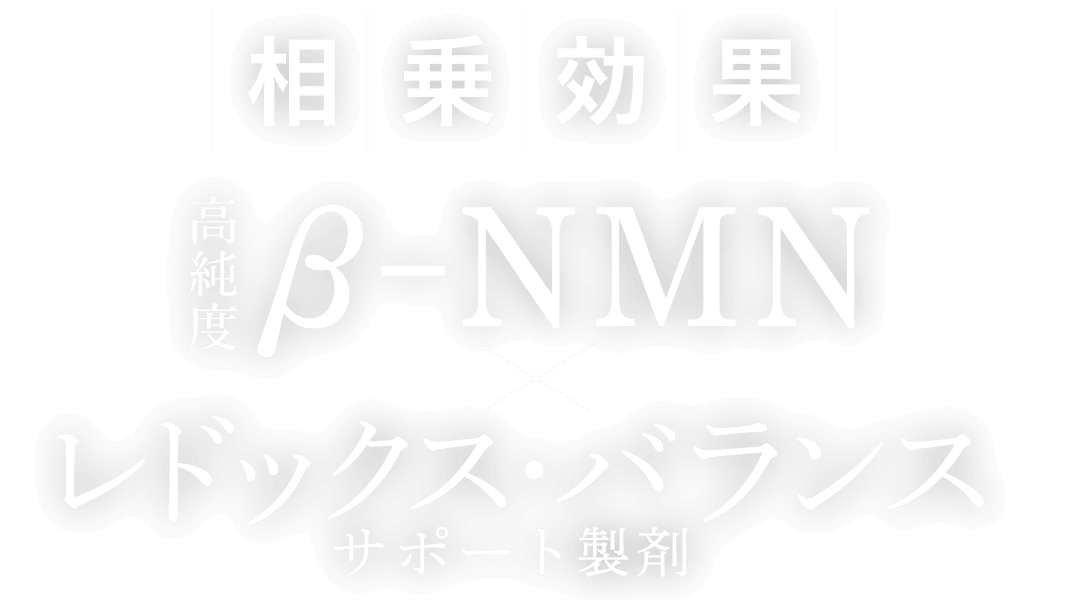 高純度β-NMNとレドックス・バランス・サポート製剤